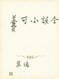 姜可小说全文免费