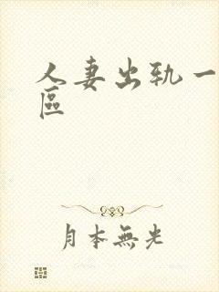 人妻出轨一区二区