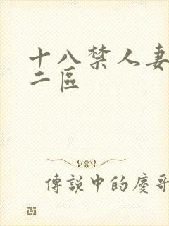 十八禁人妻一区二区