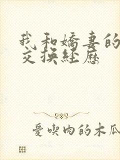 我和娇妻的销魂交换经历封面