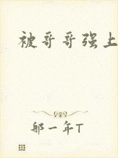被哥哥强上小说封面