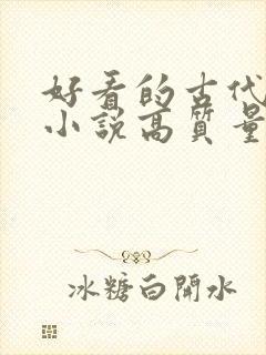 好看的古代言情小说高质量文笔好