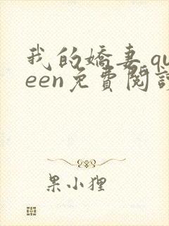 我的娇妻 queen免费阅读霍封面