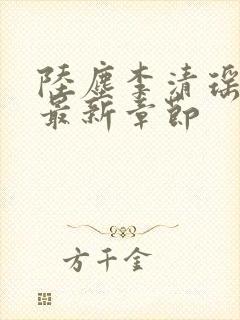 陆尘李清瑶小说最新章节