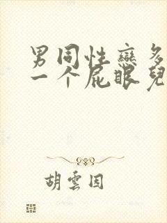 男同性恋多人操一个屁眼儿