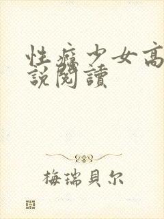性瘾少女高h小说阅读