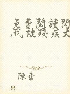 免费阅读闪婚后,我被残疾大佬宠坏了封面