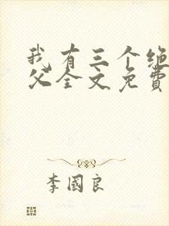 我有三个绝色师父全文免费下载