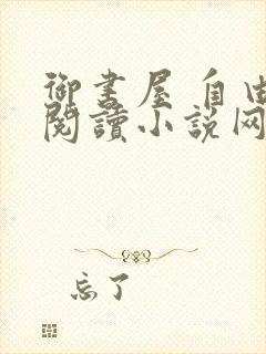 御书屋 自由的阅读小说网封面