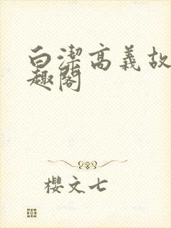 白洁高义故事笔趣阁封面