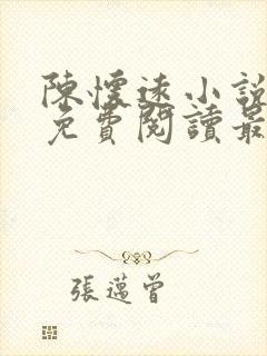 陈怀远小说全文免费阅读最新章节