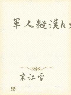 军人糙汉h文