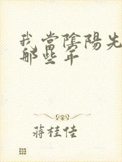 我当阴阳先生的那些年