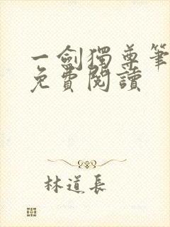 一剑独尊笔趣阁免费阅读