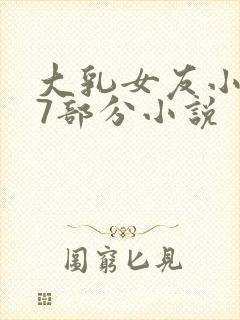 大乳女友小依17部分小说封面