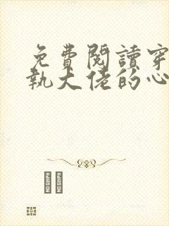 免费阅读穿成偏执大佬的心头肉小说