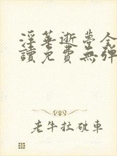 浮华逝梦全文阅读免费无弹窗笔趣阁