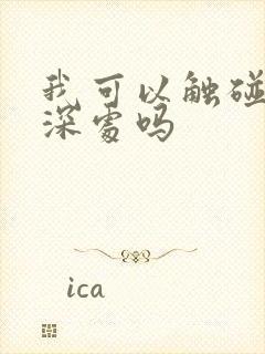 我可以触碰你的深处吗