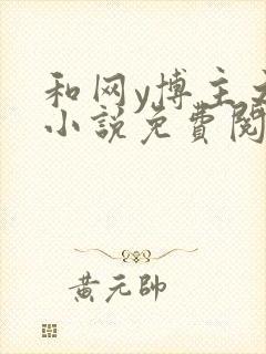 和网y博主之后小说免费阅读全文笔趣