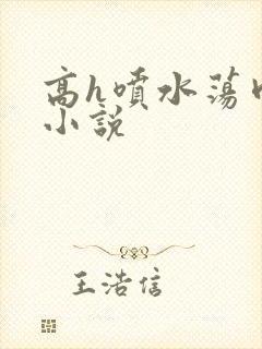 高h喷水荡肉欲小说封面