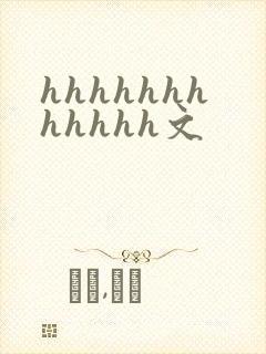 hhhhhhhhhhhh文封面