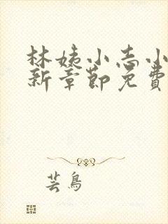 林姨小志小说最新章节免费阅读无弹窗