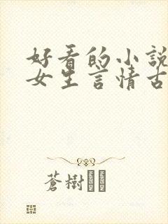 好看的小说推荐女生言情古代