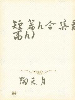 短篇h合集乱(高h)