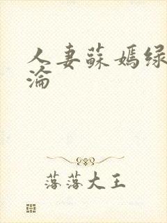 人妻苏嫣绿帽沉沦