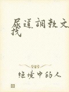 尿道调教文哪里找