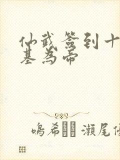 仙武签到十年登基为帝