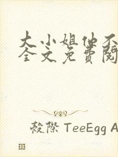 大小姐他不对劲全文免费阅读