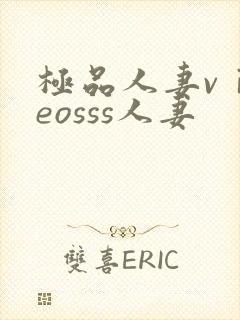 极品人妻vⅰdeosss人妻