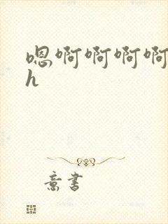 嗯啊啊啊啊不要h