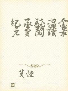 纪承骁温念小说免费阅读最新章节