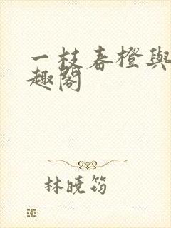 一枝春橙与白笔趣阁