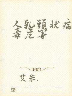 人乳头状病毒病毒危害封面