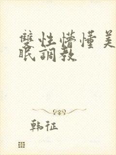 双性懵懂美人催眠调教