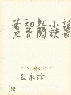 萧初然小说全文免费阅读最新章节封面