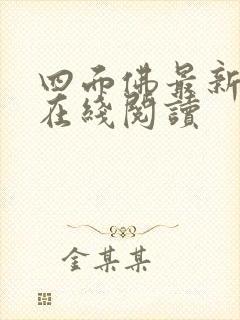 四面佛最新番外在线阅读封面