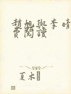 赵旭与李晴晴免费阅读封面