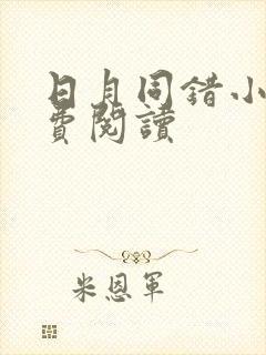 日月同错小说免费阅读