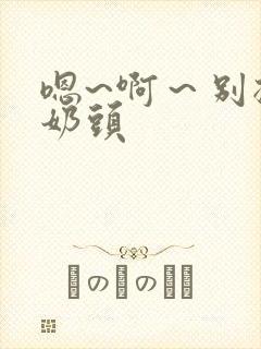 嗯~啊～别揉我奶头