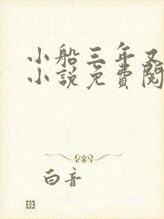 小船三年又三年小说免费阅读