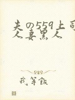 夫の559上司人妻黑人