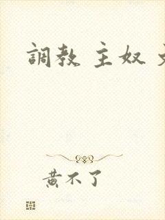 调教 主奴 文