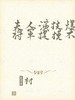 夫人演技爆表,将军捉摸不透小说txt