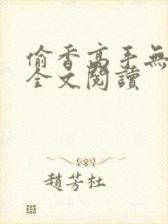 偷香高手无删减全文阅读