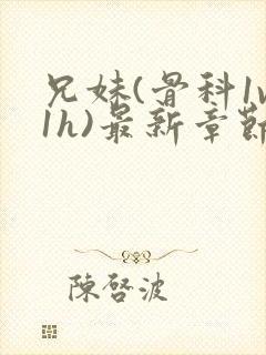 兄妹(骨科1v1h)最新章节_兄妹(骨科