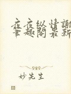 夜夜纵情谢心儿笔趣阁最新章节列表